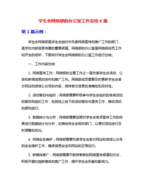 学生会网络部的办公室工作总结6篇