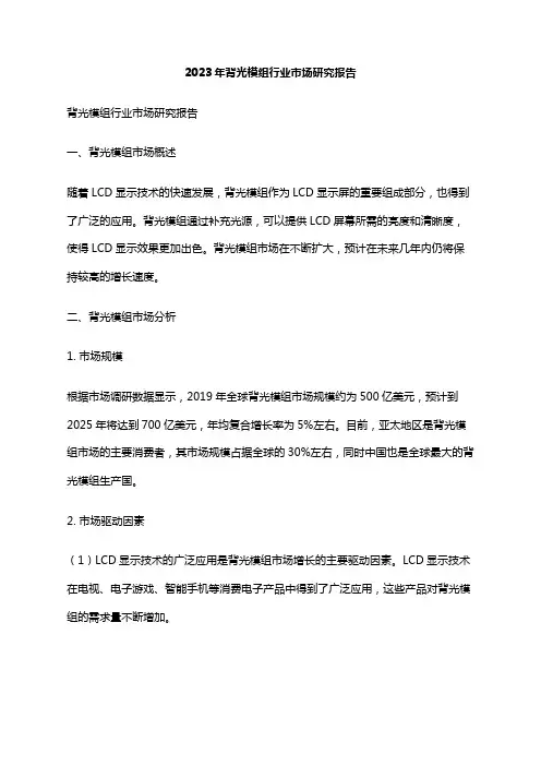 2023年背光模组行业市场研究报告