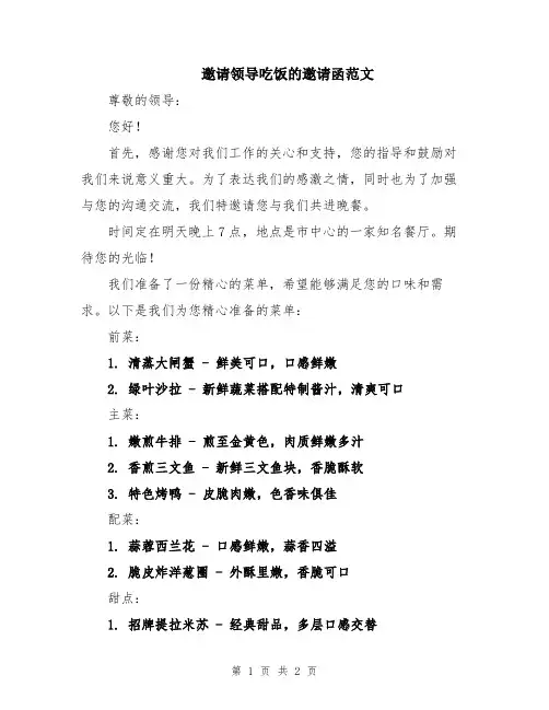 邀请领导吃饭的邀请函范文