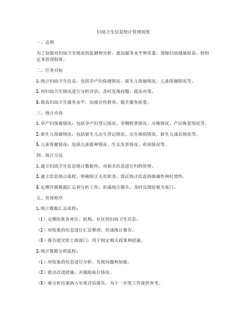 妇幼卫生信息统计管理制度
