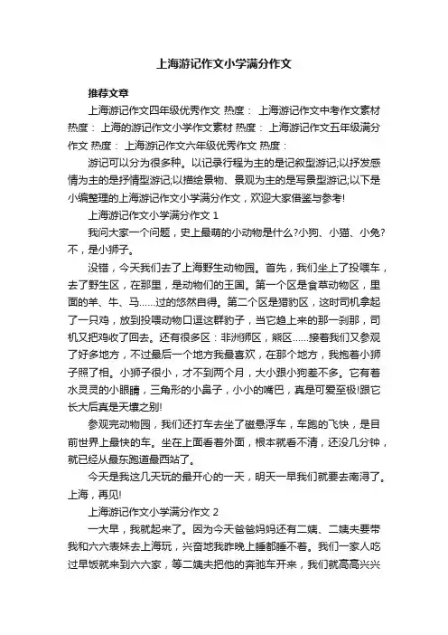 上海游记作文小学满分作文5篇
