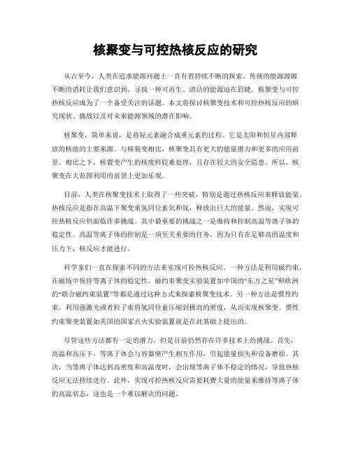 核聚变与可控热核反应的研究