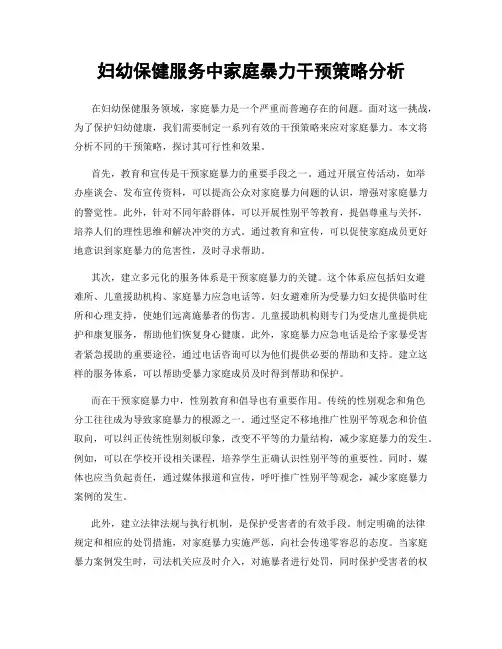妇幼保健服务中家庭暴力干预策略分析