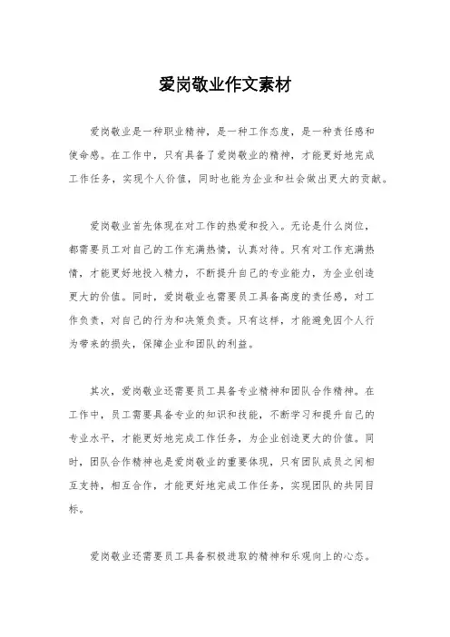 爱岗敬业作文素材
