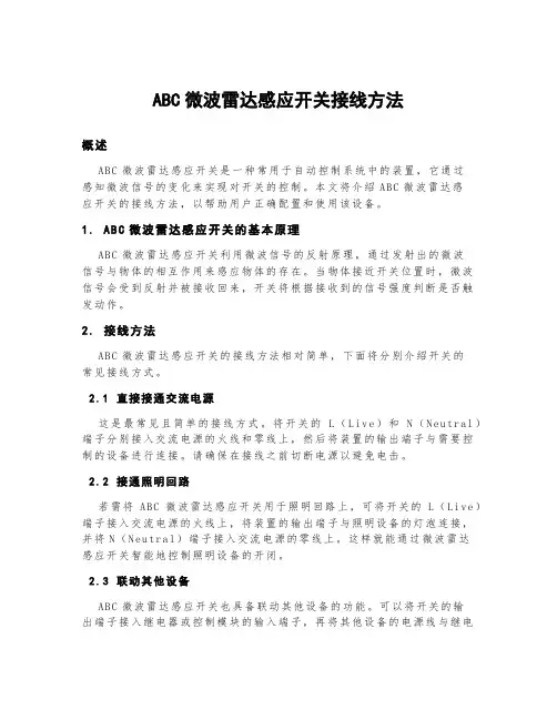 abc微波雷达感应开关接线方法