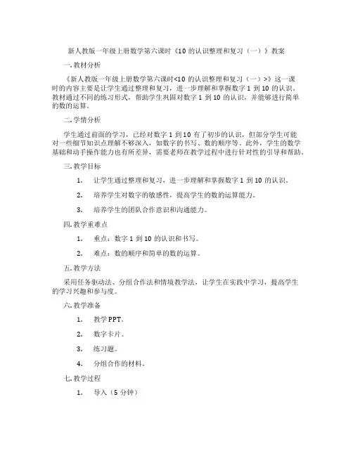 新人教版一年级上册数学第六课时《10的认识整理和复习(一)》教案