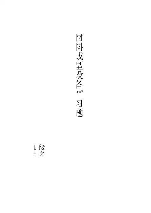 《材料成型设备》习题集指导