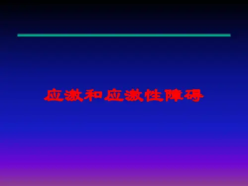 应激和应激性障碍培训课件