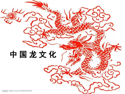 中国龙文化课件