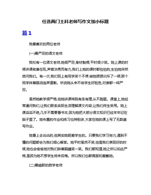 任选两门主科老师写作文加小标题