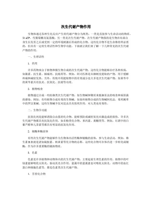 次生代谢产物作用