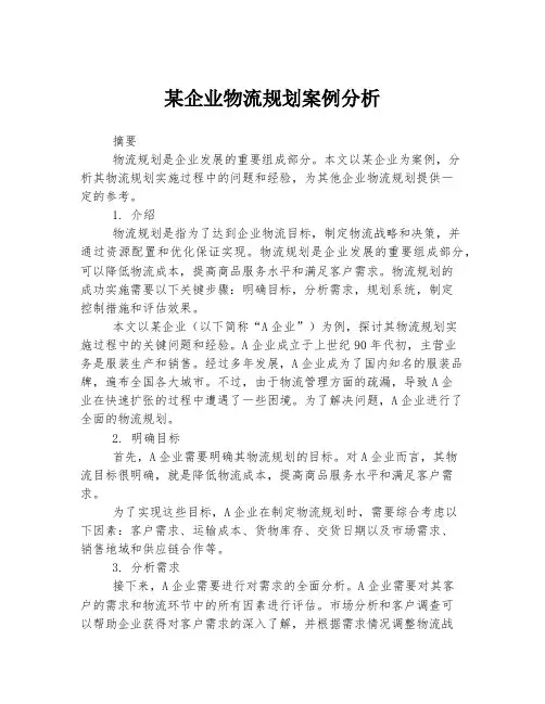 某企业物流规划案例分析