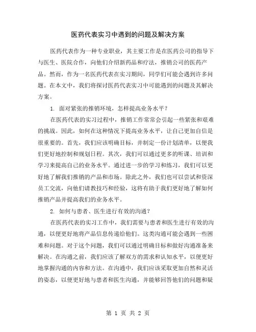医药代表实习中遇到的问题及解决方案