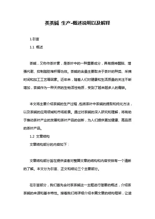 茶茶碱 生产-概述说明以及解释