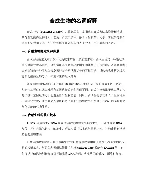合成生物的名词解释