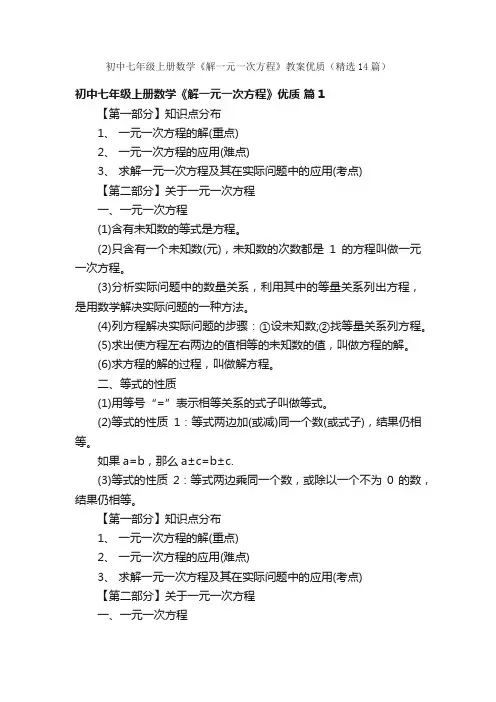 初中七年级上册数学《解一元一次方程》教案优质（精选14篇）