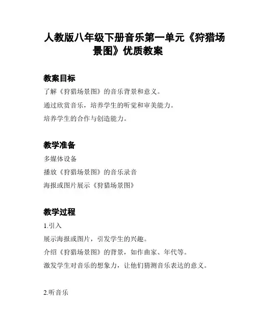 人教版八年级下册音乐第一单元《狩猎场景图》优质教案