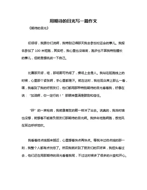 用期待的目光写一篇作文