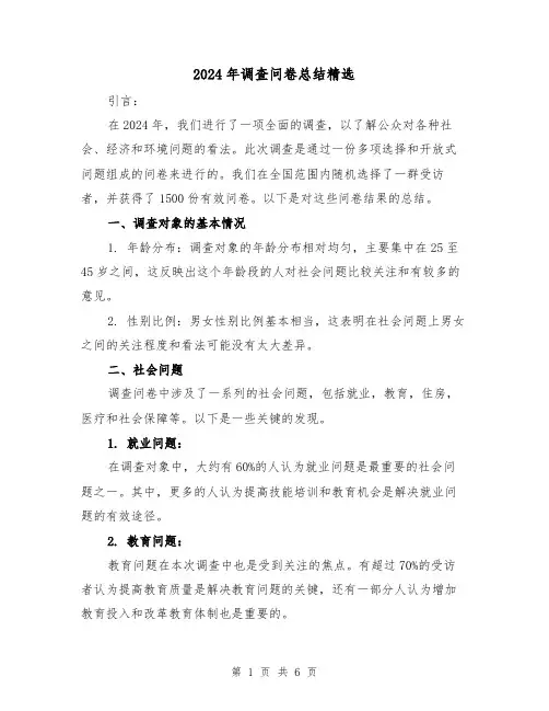 2024年调查问卷总结精选(2篇)