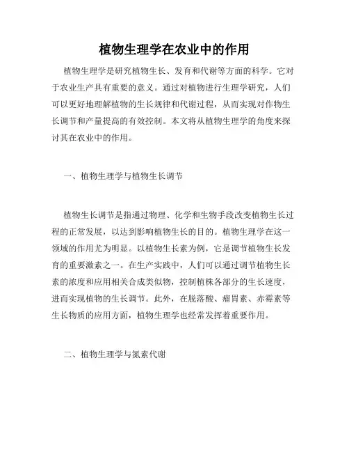 植物生理学在农业中的作用