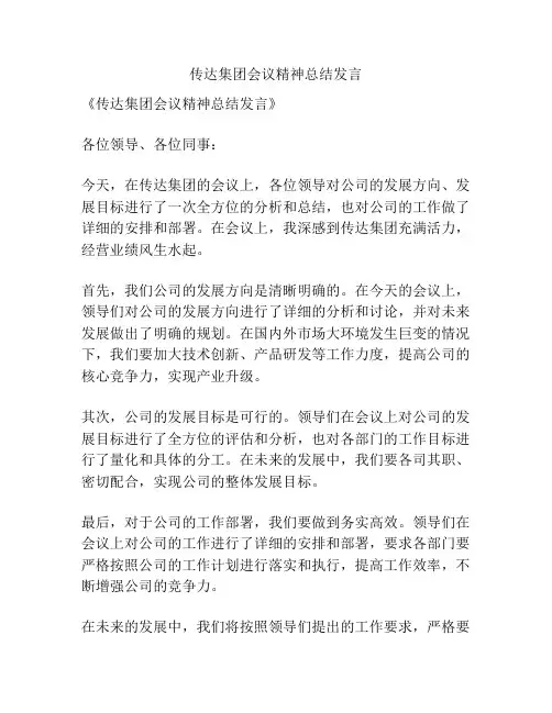 传达集团会议精神总结发言