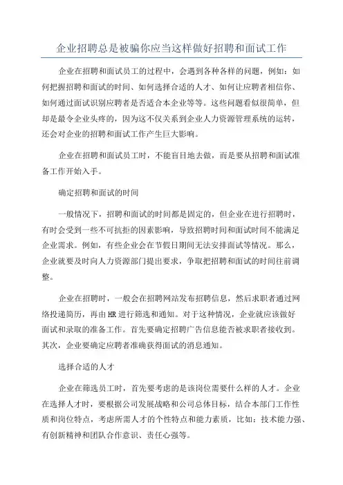 企业招聘总是被骗你应当这样做好招聘和面试工作
