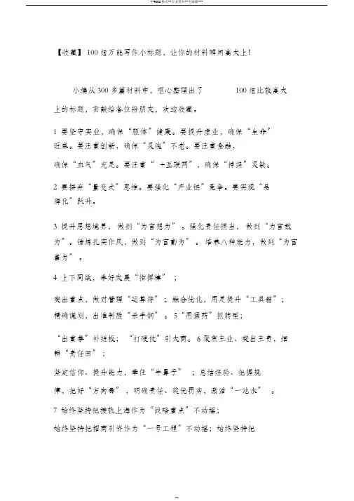 【收藏】100组万能写作小标题,让你的材料瞬间高大上!