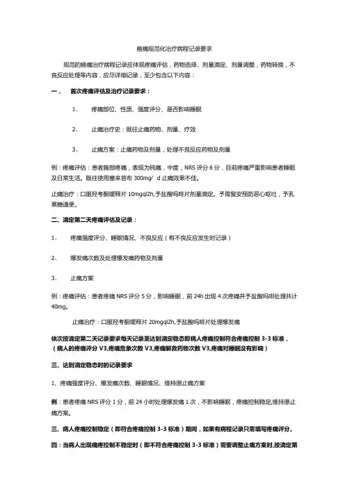 癌痛规范化治疗病程记录要求