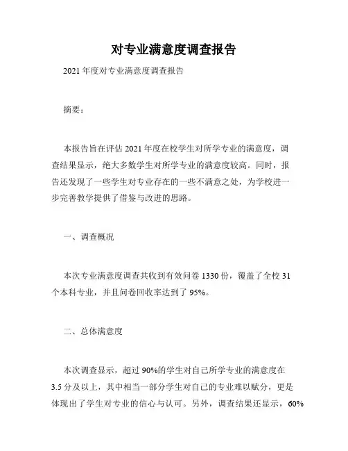 对专业满意度调查报告
