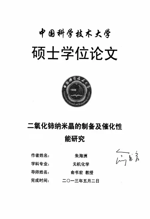二氧化铈纳米晶的制备及催化性能研究