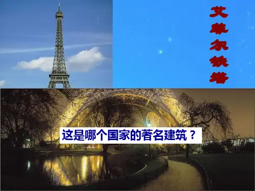 七年级地理下册第三章走进国家第4节法国湘教版PPT课件