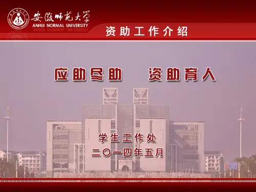 安徽师范大学资助体系介绍 (1)