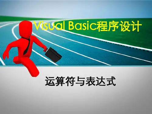 VB运算符与表达式
