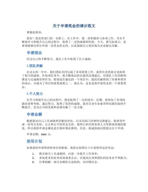 关于申请奖金的请示范文