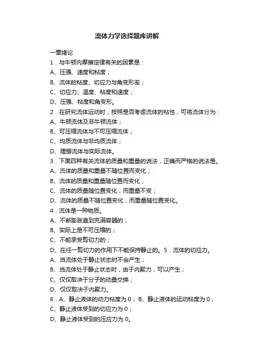 流体力学选择题库讲解