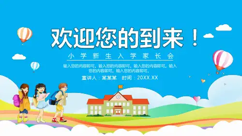 简约清新卡通幼儿园小学一二三四年级新生家长见面会PPT通用模板课件新生入学收心家长会入学家长会