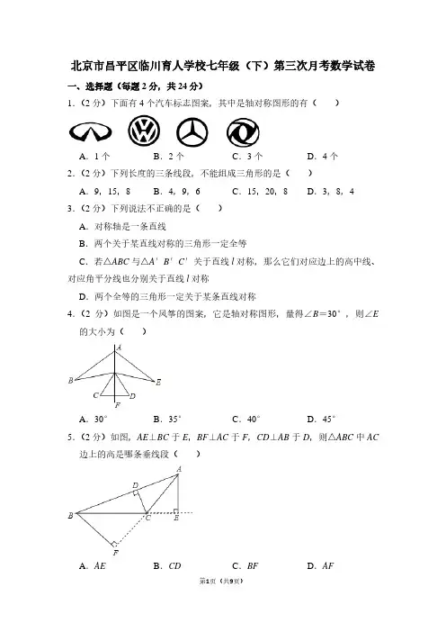 北京市昌平区临川育人学校七年级(下)第三次月考数学试卷