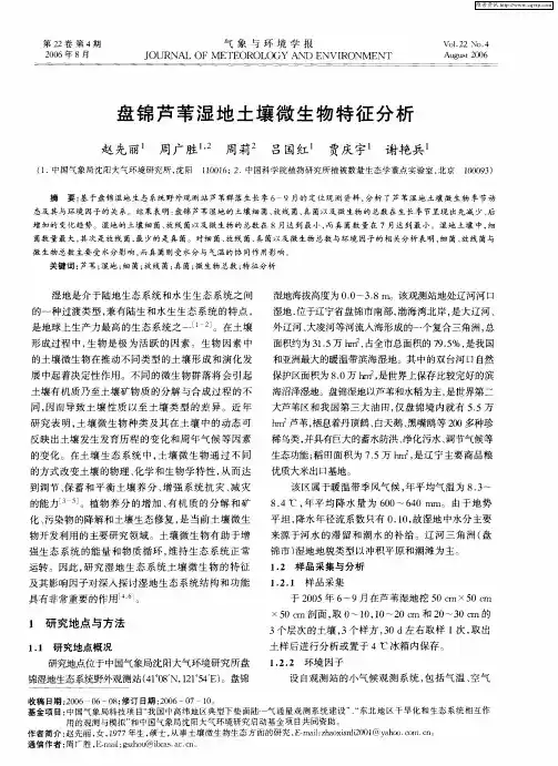 盘锦芦苇湿地土壤微生物特征分析