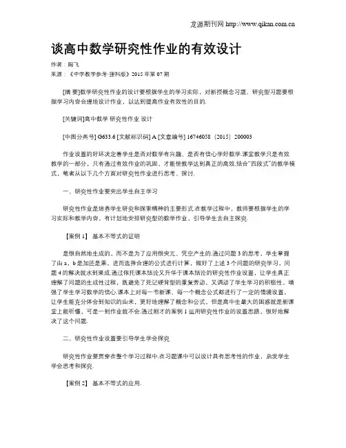 谈高中数学研究性作业的有效设计