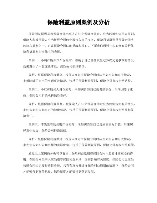 保险利益原则案例及分析