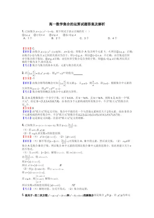 高一数学集合的运算试题答案及解析
