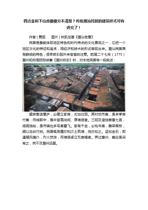 四点金和下山虎傻傻分不清楚？传统潮汕民居的建筑样式可有讲究了！