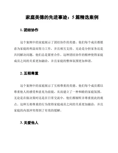 家庭美德的先进事迹：5篇精选案例