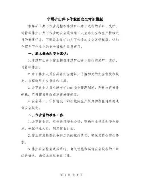 非煤矿山井下作业的安全常识模版