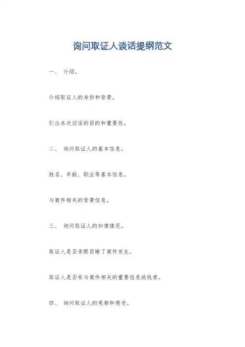 询问取证人谈话提纲范文