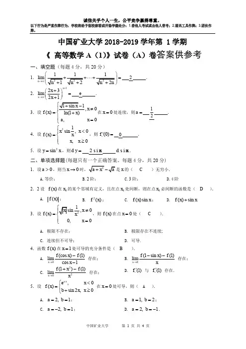 中国矿业大学高数A1试题A卷参考答案