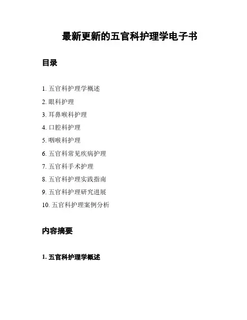 最新更新的五官科护理学电子书