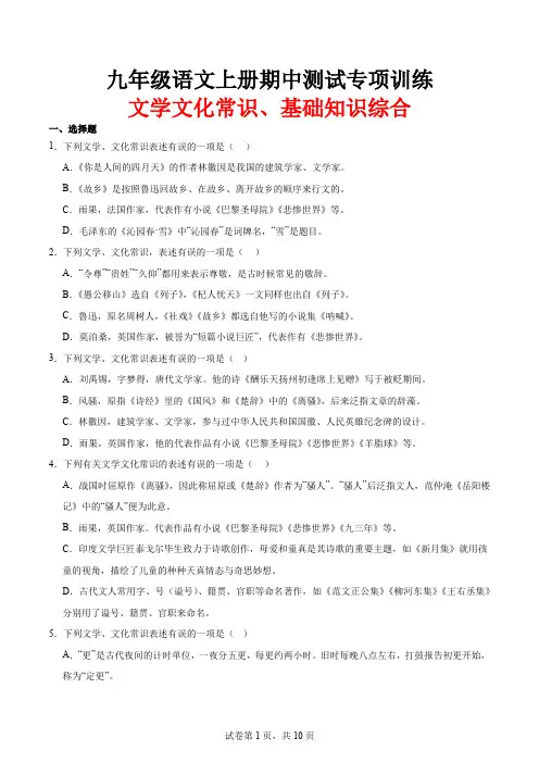 九年级语文上册期中测试专项训练-文学文化常识、基础知识综合(附答案)