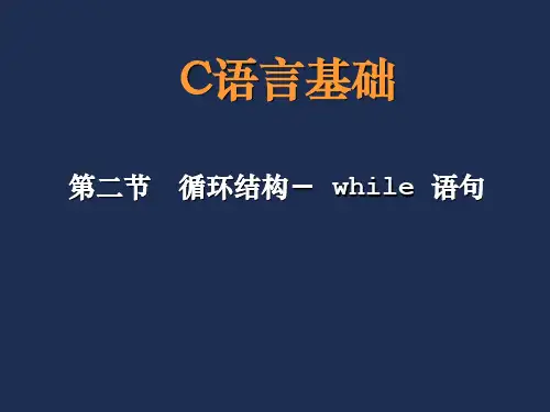 第五章  C语言循环结构while 语句