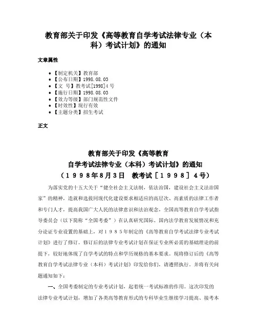 教育部关于印发《高等教育自学考试法律专业（本科）考试计划》的通知